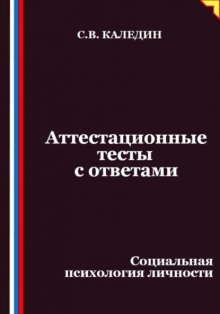 Аттестационные тесты с ответами. Социальная психология личности