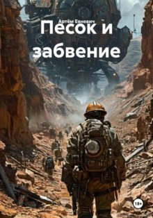 Песок и забвение