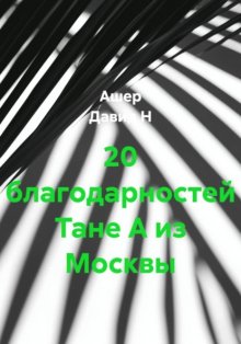 20 благодарностей Тане А из Москвы