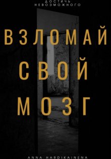 Взломай свой мозг