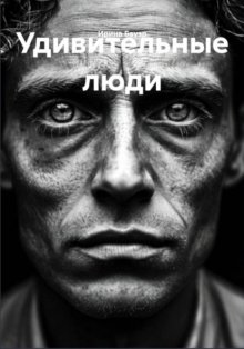 Удивительные люди