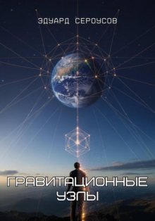 Гравитационные узлы