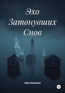 Эхо Затонувших Снов