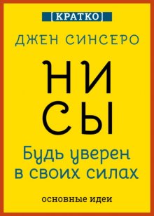 НИ СЫ. Будь уверен в своих силах. Джен Синсеро. Кратко
