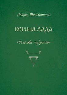 Богиня Лада