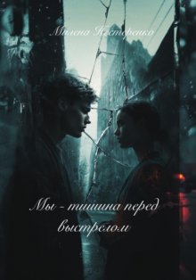 Мы – тишина перед выстрелом