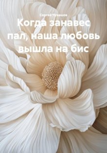 Когда занавес пал, наша любовь вышла на бис