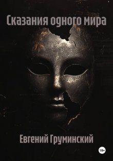 Сказания одного мира
