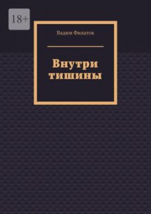 Внутри тишины