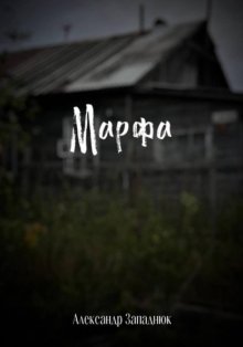 Марфа
