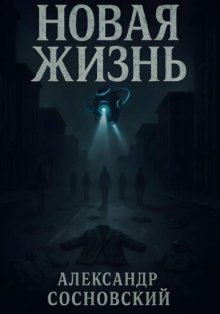 Новая жизнь