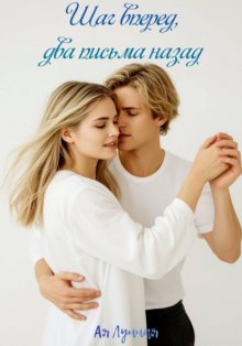 Шаг вперед, два письма назад