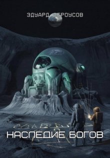 Наследие богов