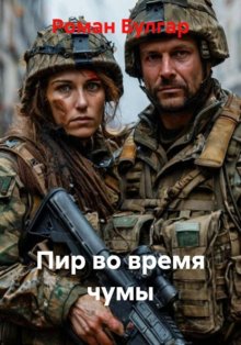 Пир во время чумы