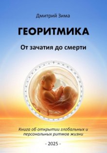 Георитмика. От зачатия до смерти. Книга об открытии глобальных и персональных ритмов жизни