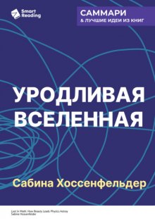 Уродливая Вселенная. Как поиски красоты заводят физиков в тупик. Сабина Хоссенфельдер. Саммари