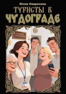 Туристы в Чудограде