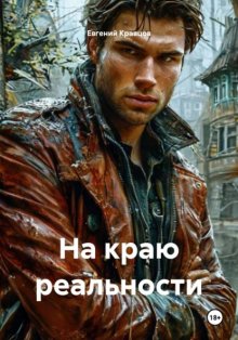 На краю реальности