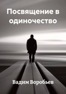 Посвящение в одиночество