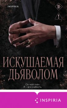 Искушаемая дьяволом