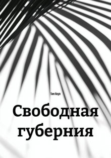 Свободная губерния