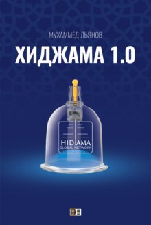 Хиджама 1.0