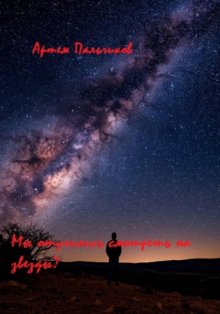 Мы отучились смотреть на звезды