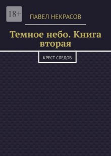 Темное небо. Книга вторая. Крест следов