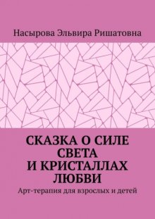 Сказка о силе света и кристаллах любви. Арт-терапия для взрослых и детей