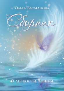 Сборник. О легкости Афины