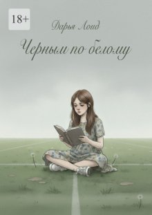 Черным по белому