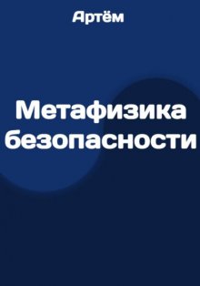 Метафизика безопасности