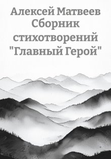 Сборник стихотворений «Главный Герой»