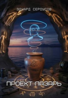 Проект Лазарь