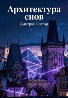 Архитектура снов