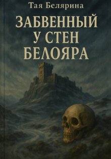 Забвенный у стен Белояра
