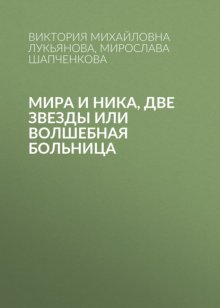 Мира и Ника, две звезды или Волшебная больница
