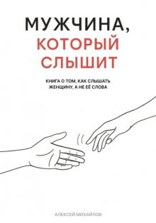 Мужчина, который слышит