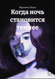 Когда ночь становится темнее
