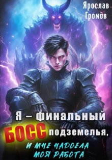 Я – финальный босс подземелья, и мне надоела моя работа