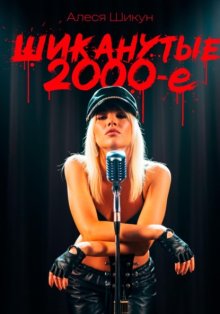 Шиканутые 2000-е