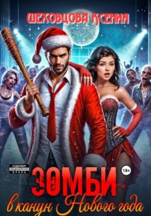 Зомби в канун Нового года