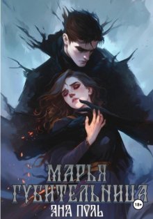 Марья-Губительница