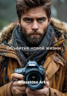Объектив новой жизни
