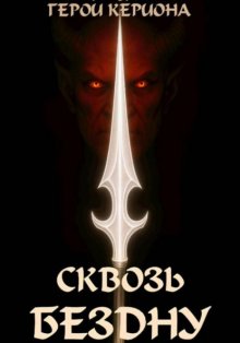 Герои Кериона 3: Сквозь Бездну