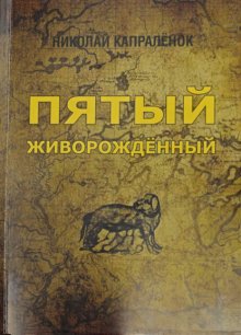Пятый живорожденный