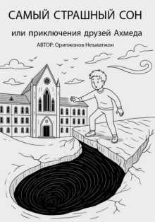 Самый страшный сон, или Приключения друзей Ахмеда