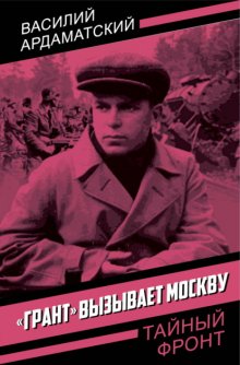 «Грант» вызывает Москву