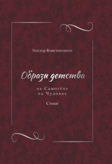 Образы детства: На Самотёке. На Чудовке. Стихи