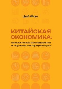 Китайская экономика: практические исследования и научные интерпретации